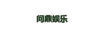 问鼎娱乐